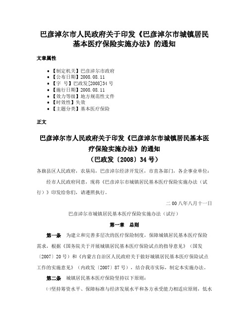 巴彦淖尔市人民政府关于印发《巴彦淖尔市城镇居民基本医疗保险实施办法》的通知