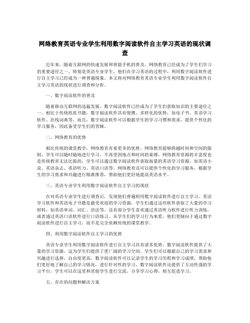 网络教育英语专业学生利用数字阅读软件自主学习英语的现状调查