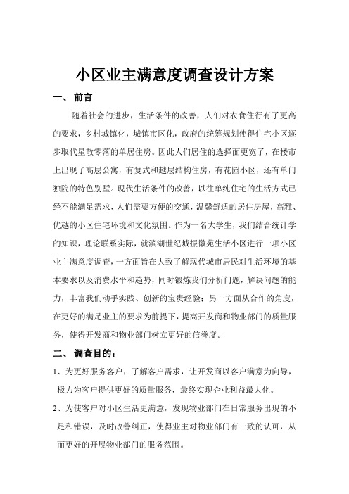 小区业主满意度调查设计方案