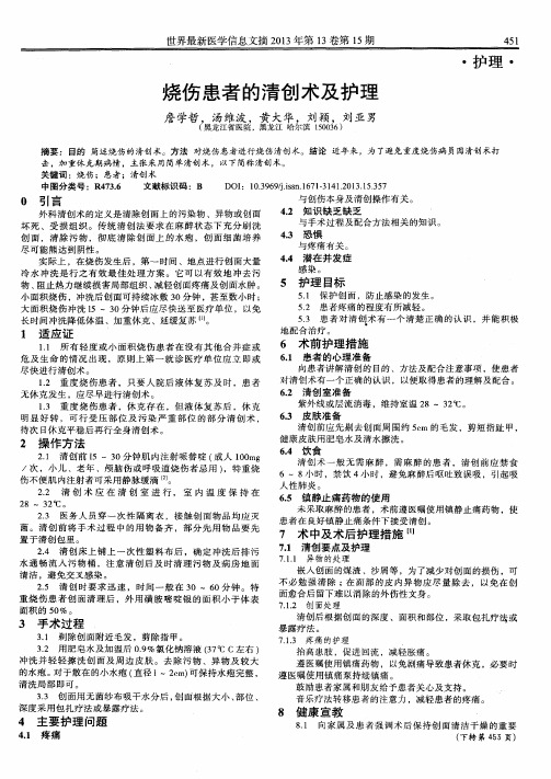 烧伤患者的清创术及护理