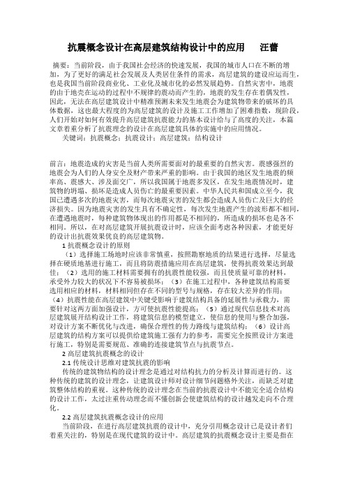 抗震概念设计在高层建筑结构设计中的应用       汪蕾