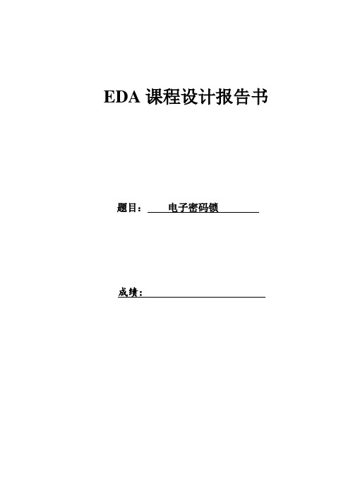 EDA电子密码锁课设