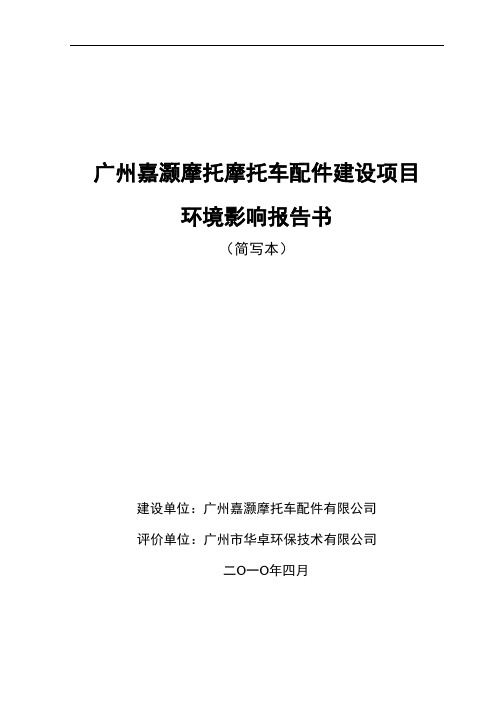 广州嘉灏摩托摩托车配件建设项目环境影响报告书