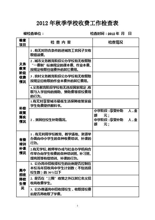 2012秋季学校收费工作检查表