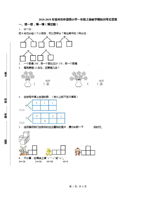 2018-2019年常州市怀德苑小学一年级上册数学模拟月考无答案