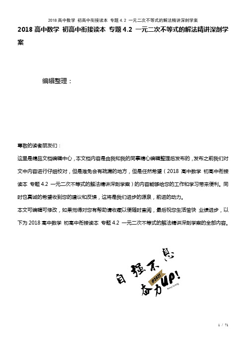 近年高中数学初高中衔接读本专题4.2一元二次不等式的解法精讲深剖学案(2021年整理)