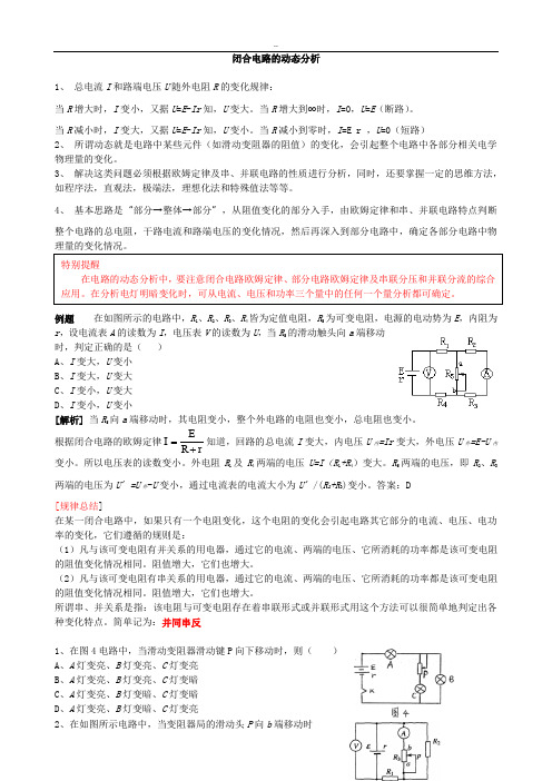 闭合电路的动态分析