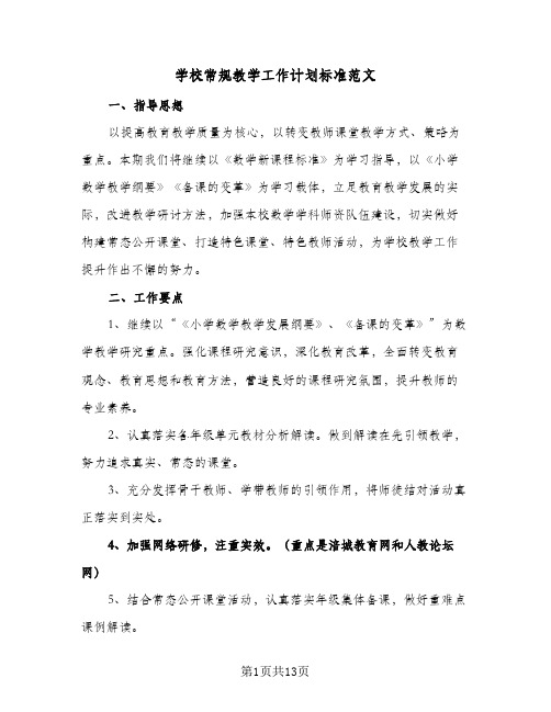 学校常规教学工作计划标准范文(5篇)