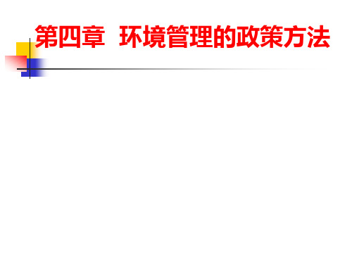 环境管理的政策方法(法律手段)