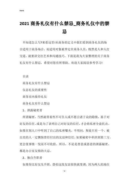 2021商务礼仪有什么禁忌_商务礼仪中的禁忌