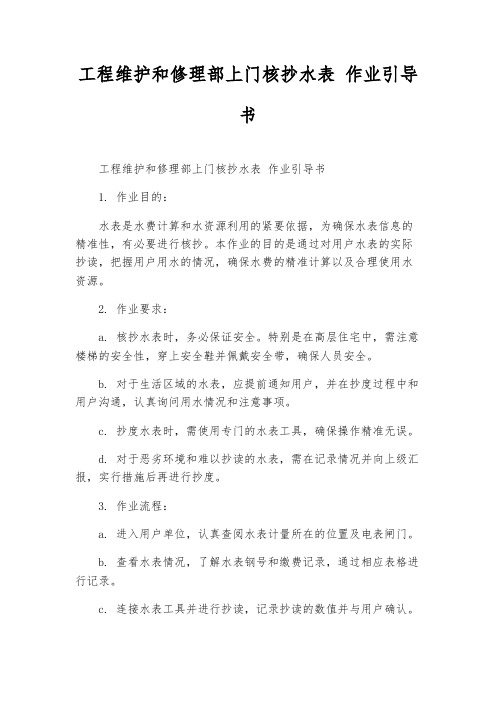 工程维修部上门核抄水表 作业指导书