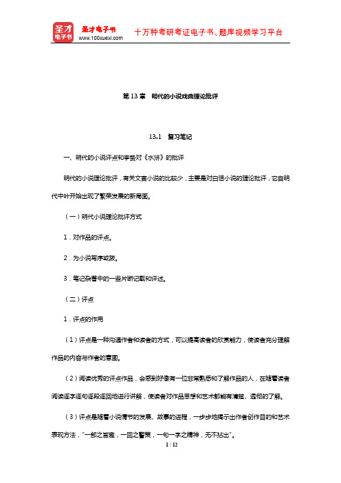 张少康《中国文学理论批评史教程》(修订本)笔记和考研真题详解(明代的小说戏曲理论批评)