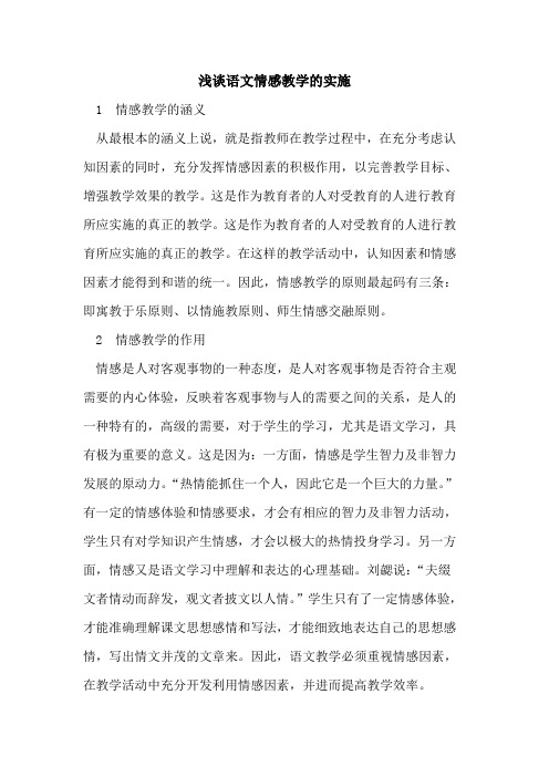 语文情感教学的实施