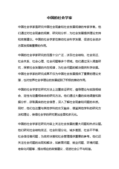 中国的社会学家