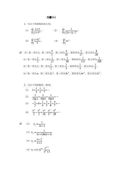 高等数学课后习题及答案(共11单元)08无穷级数