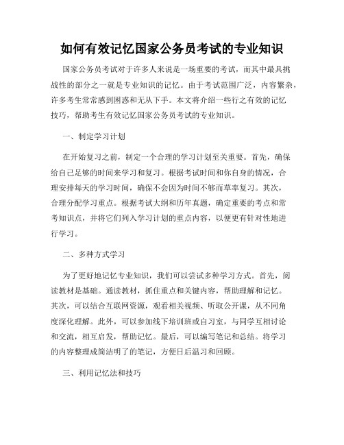 如何有效记忆国家公务员考试的专业知识