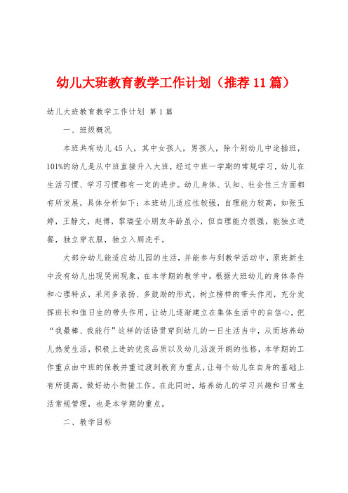 幼儿大班教育教学工作计划(推荐11篇)