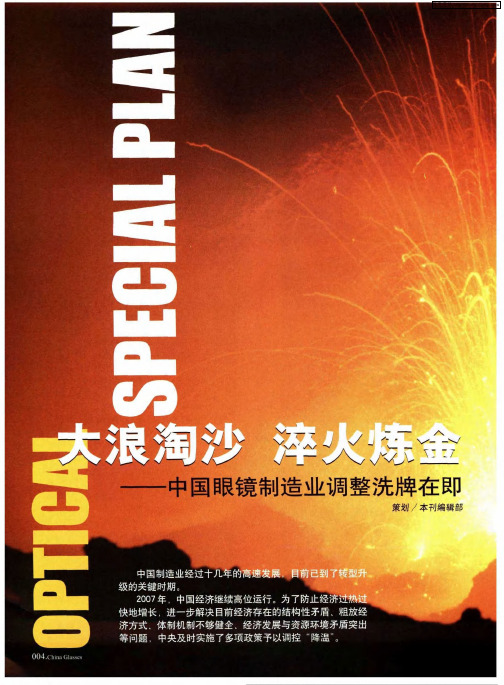 大浪淘沙 淬火炼金——中国眼镜制造业调整洗牌在即：重新洗牌——中国制造难逃的“宿命”