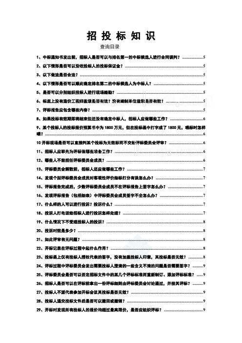招投标知识百问