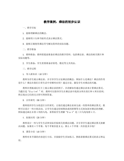 教学案例：乘法的初步认识