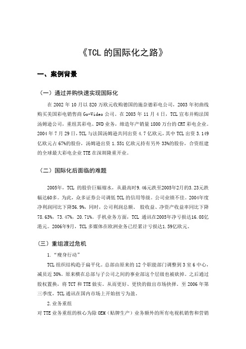 TCL国际化案例分析