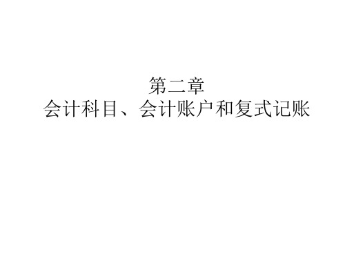 会计学原理：第二章 会计科目、会计账户和复式记账