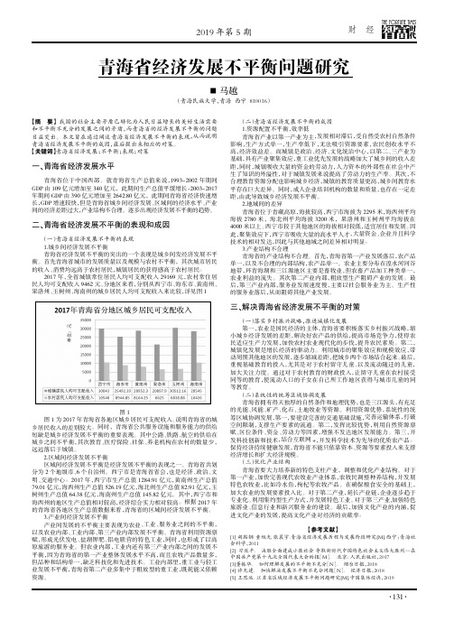 青海省经济发展不平衡问题研究