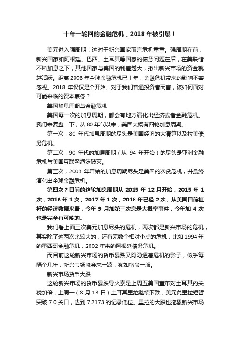 十年一轮回的金融危机，2018年被引爆！