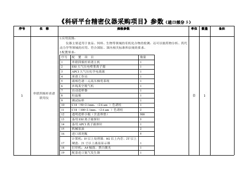 《科研平台精密仪器采购项目》参数(进口部分1)