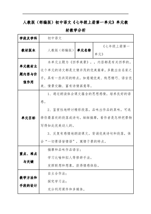 人教版(部编版)初中语文《七年级上册第一单元》单元教材教学分析