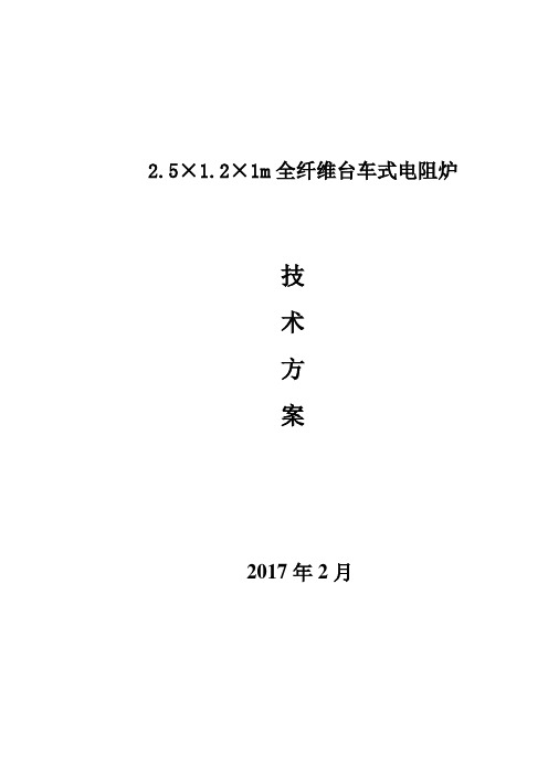 2.5×1.2×1m台车炉技术方案