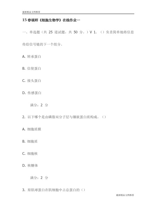 15春福师《细胞生物学》在线作业一试卷(最新)