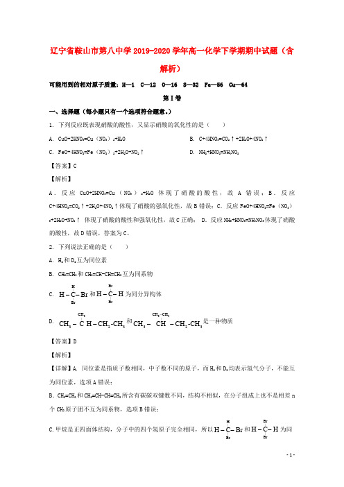 辽宁省鞍山市第八中学2019_2020学年高一化学下学期期中试题含解析