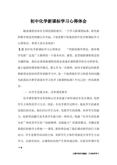 初中化学新课标学习心得体会_心得体会