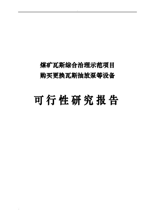 煤矿瓦斯综合治理示范项目——购买更换瓦斯抽放泵等设备可行性研究报告