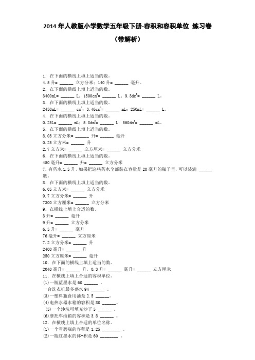 五年级下数学一课一练-容积和容积单位人教版