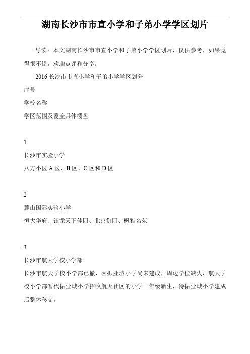 湖南长沙市市直小学和子弟小学学区划片