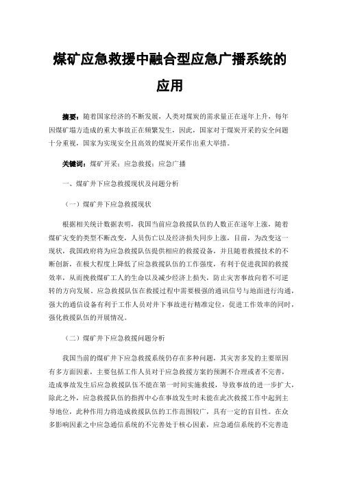 煤矿应急救援中融合型应急广播系统的应用