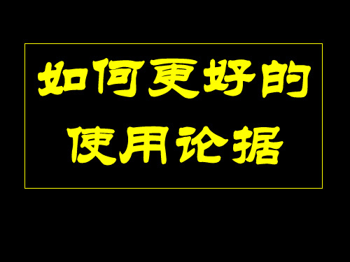 高考作文《论据的使用》PPT课件