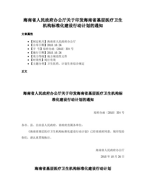 海南省人民政府办公厅关于印发海南省基层医疗卫生机构标准化建设行动计划的通知