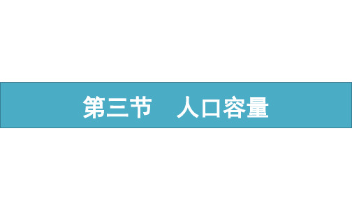 人教版必修二课件1.3 人口容量ppt