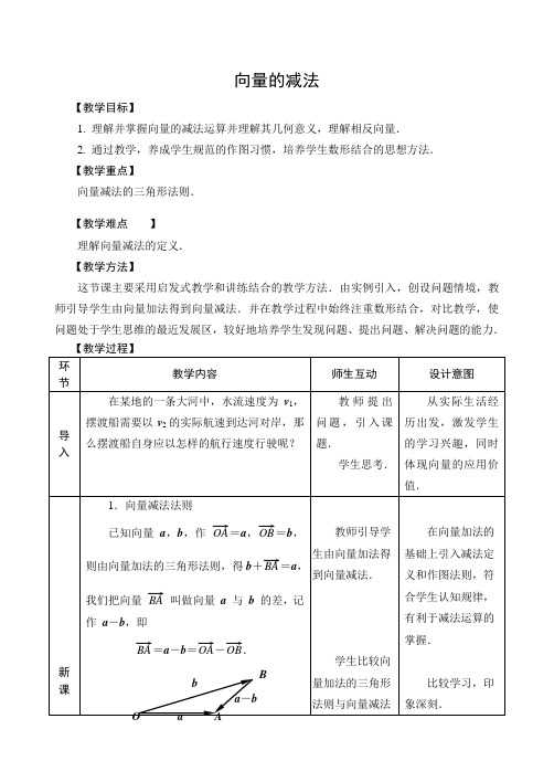 2020-2021学年高一数学人教A版必修4第二章2.2.2 向量的减法运算及其几何意义 教案