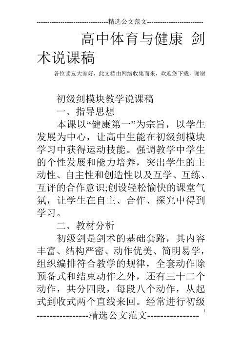 高中体育与健康 剑术说课稿