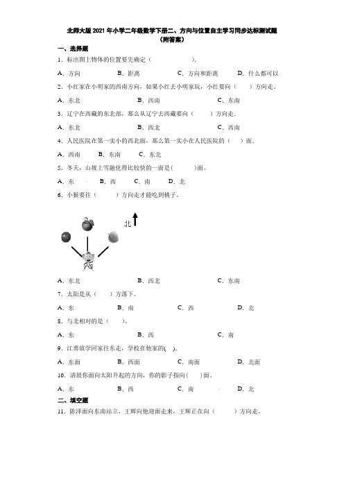 北师大版2021年小学二年级数学下册二、方向与位置自主学习同步达标测试题(附答案)