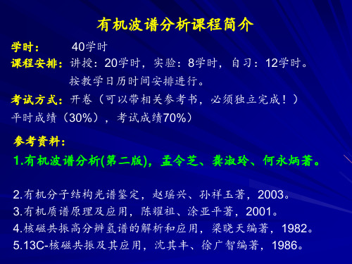 有机波谱分析 ppt课件