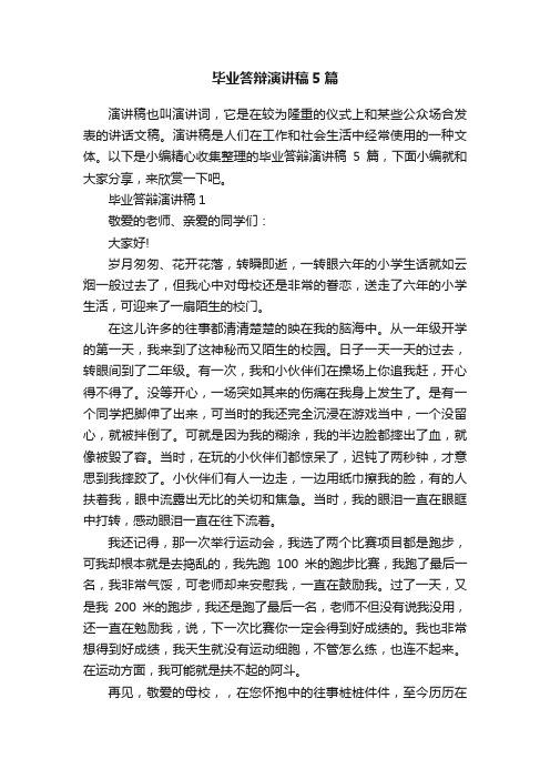 毕业答辩演讲稿5篇