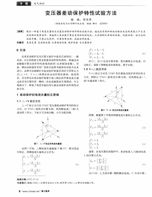 变压器差动保护特性试验方法