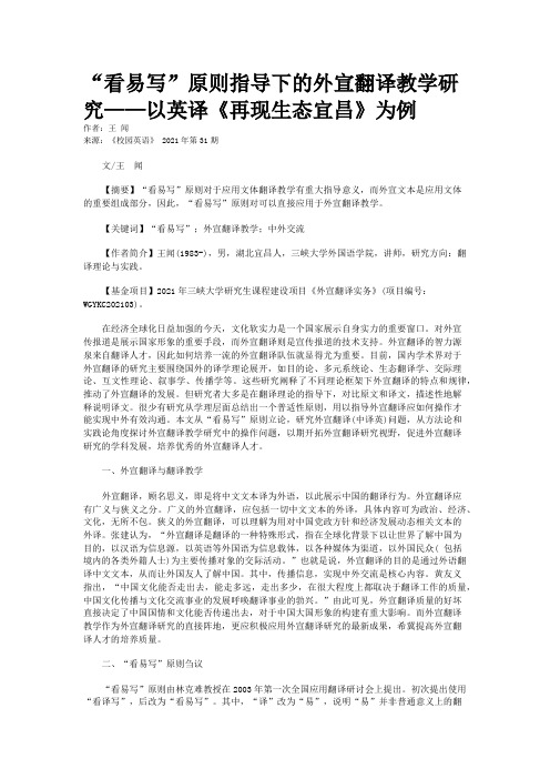 “看易写”原则指导下的外宣翻译教学研究——以英译《再现生态宜昌》为例