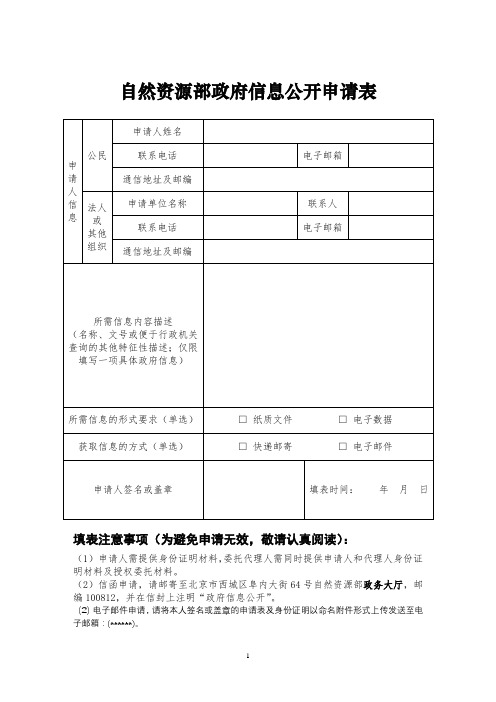 自然资源部政府信息公开申请表【模板】