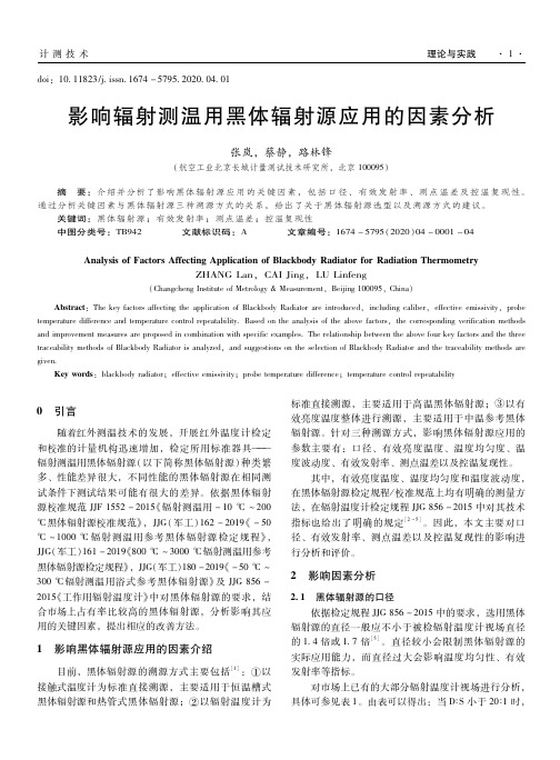 影响辐射测温用黑体辐射源应用的因素分析